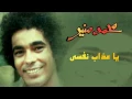 Mohamed Mounir - Ya 3zab Nafsy (Official Audio) l محمد منير -  يا عذاب نفسي
