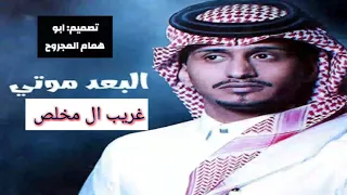 غريب ال مخلص البعد موتي حصريآ 2021 