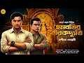 Download Lagu হৈমবতির হীরকদ্যুতি । Bengali Detective Story | Suspense | Bengali Audio Story | Murder Mystery