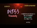 【カラオケ】Vaundy「かげろう」（Instrumental）