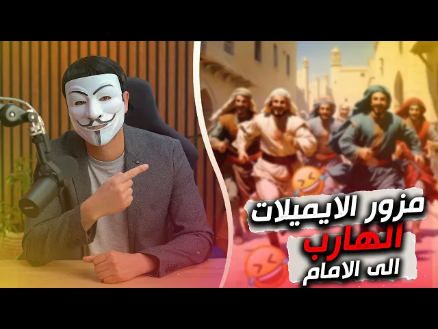 ⁣ستة اشهر من هروب مزور الايميلات  من موضوع فدك وغضب الزهراء وفشله في اثبات ايمان ابي بكر