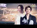Download Lagu 【纯享版】薄荷少年音遇上清甜女嗓！王源姚晓棠治愈合唱《下一个天亮》  悠扬旋律精准触碰内心最柔软的角落！#天赐的声音6 EP1 20250418