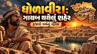 ๐ด Gujarati Documentry | เชงเซเชณเชพเชตเซเชฐเชพเชจเซเช เชฐเชนเชธเซเชฏ: เชถเชนเซเชฐ เช
เชเชพเชจเช เชเซเชฎ เชชเชคเชจ เชชเชพเชฎเซเชฏเซเช? ๐ฑ | Gujarati History