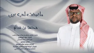 جديد الفنان   محمد سالم   ماغمضت لي عين          حصريا  دندنها