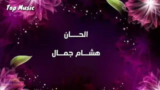الشمس نورها عشان يبان لازم تكون الدنيا قبله مضلمه وازاي في ناس واقفين ورانا بدون سبب بتحبنا 