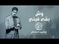 خليجي طرب | وش بقى فيني ودك تجرحة , جرحك مؤلم توه ما انبرى , مطلوبة اكثر شيء 2025😍♥️