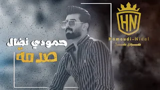 حمودي نضال   صدمة   حصريآ                                     دندنها