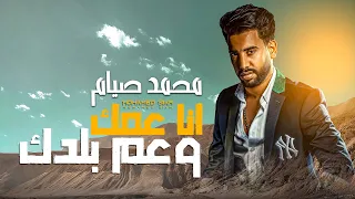 انا عمك وعم بلدك بطل بقا تنكش ورايا محمد صيام Mohamed Siam Ana Ammak Video Clip 2023 