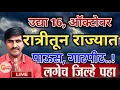 Download Lagu 🛑 Panjabrao Dakh Live | पंजाबराव डख लाईव्ह | हवामान अंदाज | havaman andaj today
