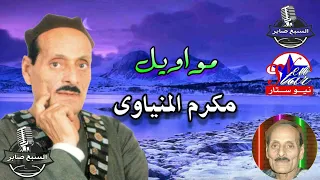 مكرم المنياوى موال ابكى على الى راح ولا ابكى على عينى دندنها