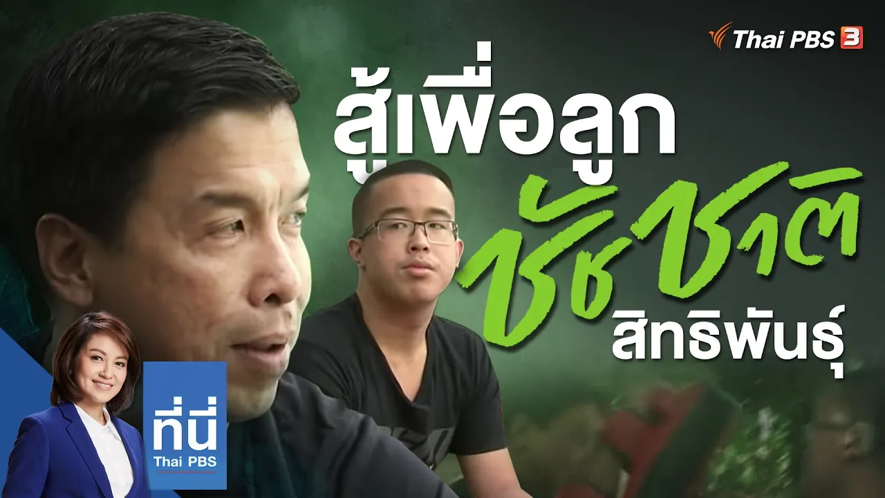 สู้เพื่อลูก "ชัชชาติ สิทธิพันธุ์" : ที่นี่ Thai PBS