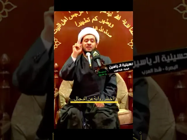 ⁣اخطر رواية عن الدجال إحذروا | الشيخ سلام العسكري. #الشيخ_سلام_العسكري