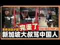 Lagu 新加坡大叔给中国人震撼教育【滚回中国 】当场被震惊三观!!