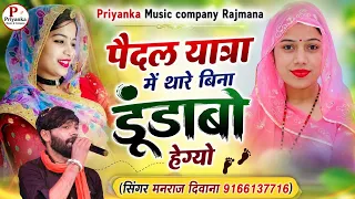 Song{4602}singer manraj Deewana//pedal yatra me thare bina//पैदल यात्रा में थारे बिना डूंडाबो हेग्यो