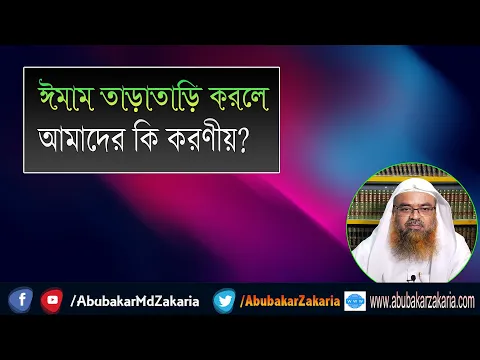 প্রশ্ন : ঈমাম তাড়াতাড়ি করলে আমাদের কি করণীয়? শাইখ প্রফেসর ড. আবু বকর মুহাম্মাদ যাকারিয়া