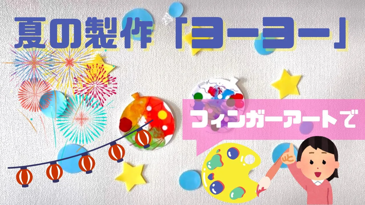 【3歳児】7月に取り組みたい製作アイデア