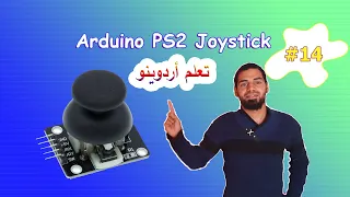             أردوينو للمبتدئين   كيفية استخدام عصا التحكم دندنها