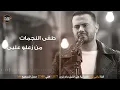 نس كريم - بنص الليل 2018 Anas Kareem Bnos Al Layel