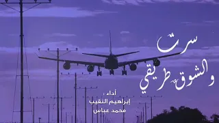 س رت والشوق طريقي إبراهيم النقيب و محمد عباس 