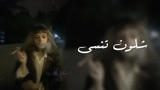 اغاني عراقية شلون تنسى ايامنا وذاك الحنان شلون تنسى بطيء 