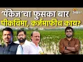 Download Lagu Ativrushti Madat: राज्य सरकारच्या पॅकेजमध्ये शेतकऱ्यांना वाढीव मदत कमीच | Agrowon