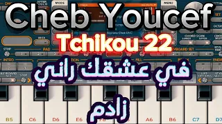 عزف Instru Rai أغنية Cheb Youcef Tchikou 22 حنينة ومينيونة 