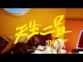 Jace Chan 陳凱詠 - 天生二品 (Official Music Video)