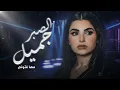 Maha Ftouni - El Sabr Gamel (Emotional Deep House Remix) | الصبر جميل 🌙