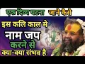 Download Lagu नाम जप करने से बड़े से बड़ा काम असंभव कार्य भी संभव हो जाता है🙏#RajendraDasJiMaharaj #jadkhorgodham 