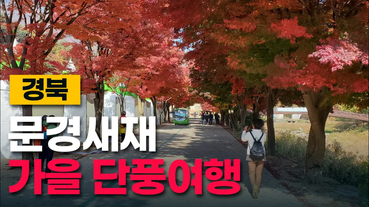 문경새재 도립공원 단풍여행 최적지, 가을이 가기 전에 꼭 가봐야할곳, 드라마 오픈세트장과 함께 둘러볼곳, 제 1관문에서 2관문까지 문경새재 단풍여행 サムネイル