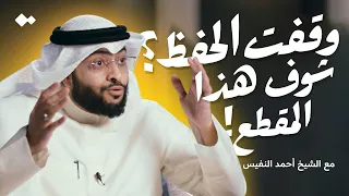 تركت القرآن لأنك مشغول الجواب من الشيخ أحمد النفيس 