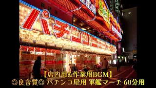 店内用 作業用BGM 良音質 パチンコ屋用 軍艦マーチ 60分用 