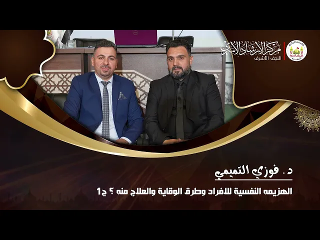 ⁣الهزيمه النفسية للافراد وطرق الوقاية والعلاج منها ج1 | د. فوزي التميمي