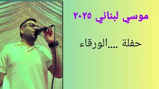 موسي لبناني حفلة الورقاء ٢٠٢٥  موسي لبناني حفلة الورقاء ٢٠٢٥