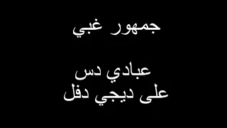 جمهور غبي       دندنها