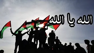 الله يا الله عاث بنا الاعداء مقطع من اوبريت الضمير العربي فلسطين القدس الاقصى 2023 