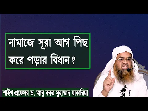 প্রশ্ন-১২৯ : নামাজে সূরা আগ পিছ করে পড়ার বিধান? শাইখ প্রফেসর ড. আবু বকর মুহাম্মাদ যাকারিয়া