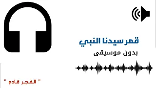 قمر سيدنا النبي بدون موسيقى دندنها