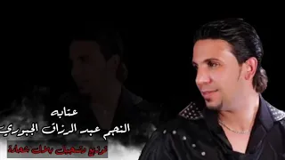 عتابه جديد وحصري الفنان عبدالرزاق الجبوريAbdul Razzaq JubouriOfficial Vide 