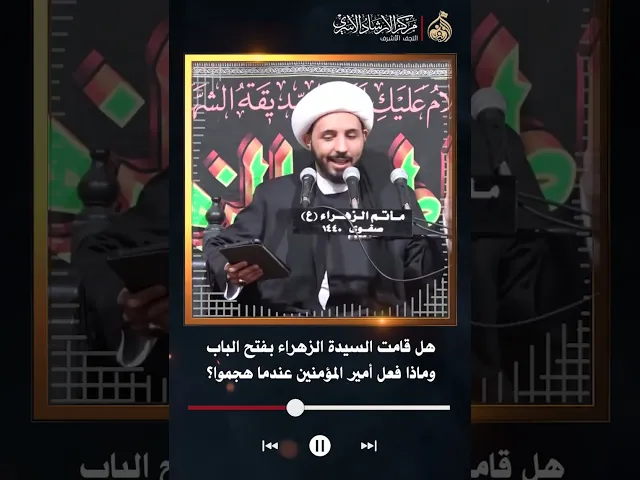 ⁣هل قامت السيدة الزهراء بفتح الباب وماذا فعل أمير المؤمنين عندما هجموا؟ | الشيخ أحمد سلمان