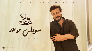 سويلي موعد يم هلك   ماجد المهندس  حصريا            النسخة الاصلية دندنها
