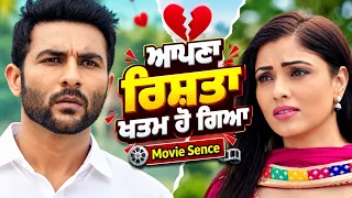 ਆਪਣਾ ਰਿਸ਼ਤਾ ਖਤਮ ਹੋ ਗਿਆ💔| New Punjabi Movie Scene | Harish Verma | Krazzy Tabbar | Must Watch