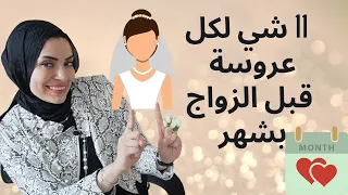 لكل عروسة11شي يجب أن تفعليهم قبل زواجك بشهر هام جدا  لكل عروسة11شي يجب أن تفعليهم قبل زواجك بشهر هام جدا