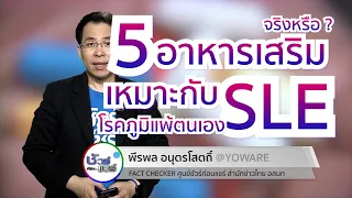  อาหารเสริมที่อ้างว่าช่วยรักษาโรค sle จริงหรือไม่ 