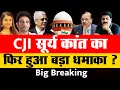 Big Breaking: CJI सूर्य कांत का फिर हुआ बड़ा धमाका ?  Surya Kant | Supreme Court of India |