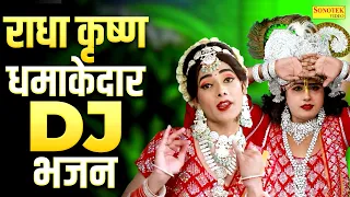 राधा कृष्ण के धमाकेदार DJ भजन | तेरा लल्ला बड़ा सताता है | Radha Krishan Jhanki | New Dj Jhanki