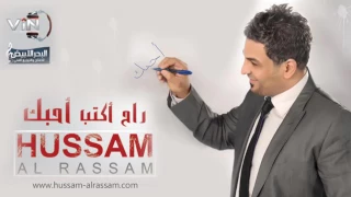 حسام الرسام صار شكد دندنها