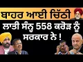 Download Lagu ਬਾਹਰ ਆਈ ਚਿੱਠੀ ਲਾਤੀ ਸੰਨ੍ਹ 558 ਕਰੋੜ 25 ਲੱਖ  ਨੂੰ ਸਰਕਾਰ ਨੇ ! Pulaanghtv