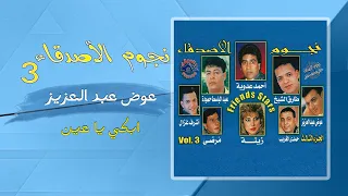 عوض عبد العزيز   ابكى يا عين                    دندنها