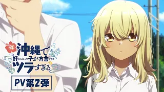 YouTube影片, 內容是在沖繩喜歡上的女孩方言講得太過令人困擾 的 PV2